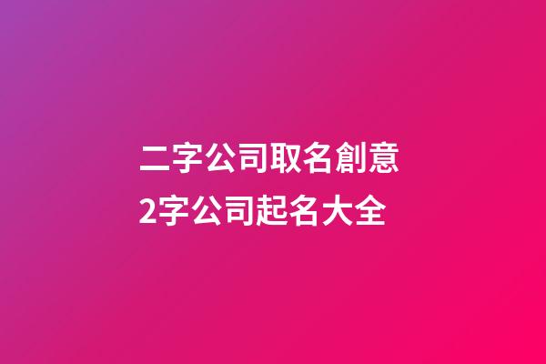 二字公司取名創意 2字公司起名大全